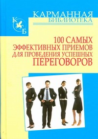 100 самых эффективных приемов для проведения успешных переговоров 100 самых эффективных приемов для проведения успешных переговоров Кузнецов И.Н.