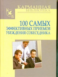 100 самых эффективных приемов убеждения собеседника