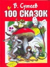 Сутеев Владимир Григорьевич 100 сказок