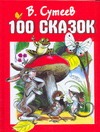 100 сказок