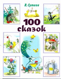 100 сказок 100 сказок Сутеев В.Г.