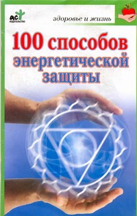 100 способов энергетической защиты