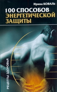 100 способов энергетической защиты