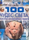 100 чудес света которые необходимо увидеть 100 чудес света которые необходимо увидеть Шереметьева Т. Л.