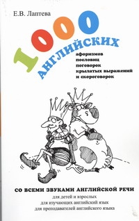 1000 английских афоризмов, пословиц, поговорок, крылатых выражений и скороговоро 1000 английских афоризмов, пословиц, поговорок, крылатых выражений и скороговоро Лаптева Е.В.