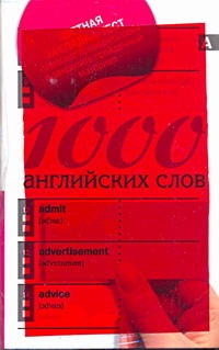 1000 английских слов