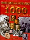 1000 великих людей тысячелетия