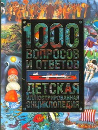 1000 вопросов и ответов