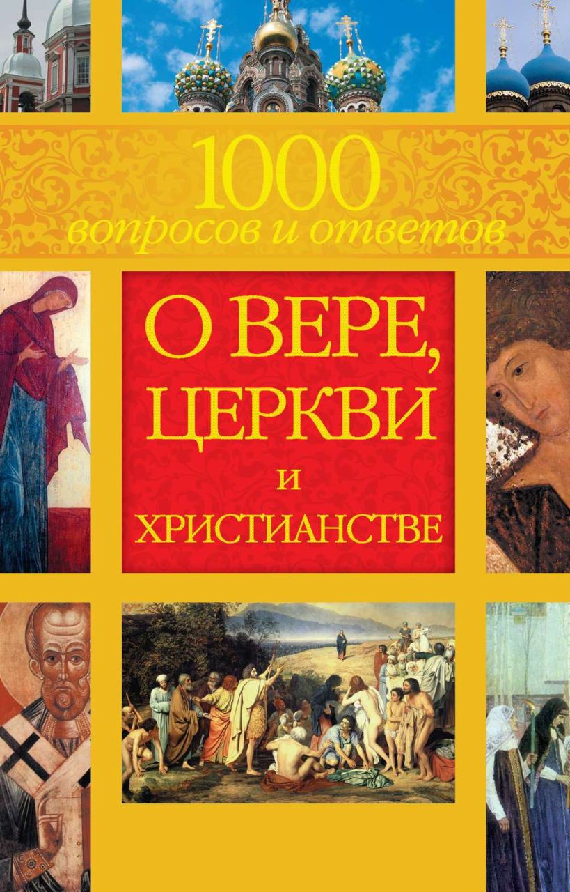 Тысяча вопросов. 1000 Вопросов и ответов о христианстве. Книга 1000 вопросов и ответов. Книга 1000 вопросов и ответов о вере церкви и христианстве. 1000 Вопросов 1000 ответов книга.