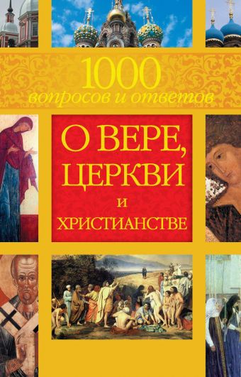 Гиппиус Анна Сергеевна 1000 вопросов и ответов о Вере, Церкви и Христианстве