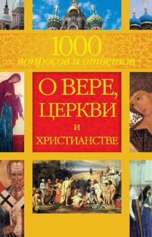 1000 вопросов и ответов о Вере, Церкви и Христианстве