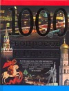 Торопцев Александр Петрович 1000 вопросов о Москве