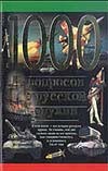 1000 вопросов о русском оружии
