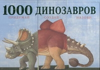 1000 динозавров. Придумай, создай, назови 1000 динозавров. Придумай, создай, назови