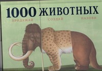 1000 древних животных. Придумай, создай, назови 1000 древних животных. Придумай, создай, назови