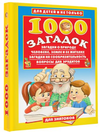 1000 загадок 1000 загадок Лысаков В.Г.