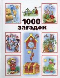 1000 загадок 1000 загадок Дмитриева В.Г.