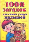 1000 загадок для самых умных малышей 1000 загадок для самых умных малышей Виноградова Е.