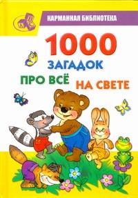 1000 загадок про все на свете Елкина Наталья Васильевна 1000 загадок про все на свете