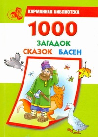 1000 загадок, сказок, басен 1000 загадок, сказок, басен Кановская М.Б.