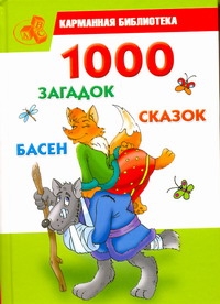 1000 загадок, сказок, басен
