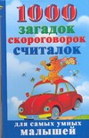 1000 загадок, скороговорок, считалок для самых умных малышей