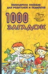 1000 загадок. Популярное пособие для родителей и педагогов 1000 загадок. Популярное пособие для родителей и педагогов Елкина Н.В.