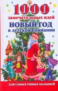 1000 замечательных идей. Новый год в детской компании