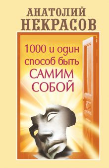 1000 и один способ быть самим собой