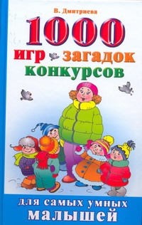 1000 игр, загадак, конкурсов