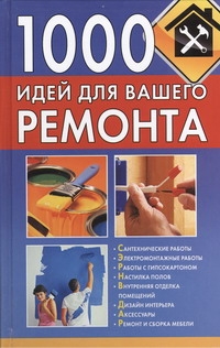 1000 идей для вашего ремонта 1000 идей для вашего ремонта Руцкая Т.В.