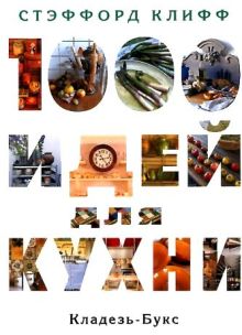 1000 идей для кухни