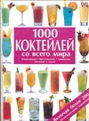 1000 коктейлей со всего мира. Ингредиенты. Приготовление. Украшение 1000 коктейлей со всего мира. Ингредиенты. Приготовление. Украшение Панкратова Н.