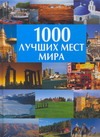 1000 лучших мест мира 1000 лучших мест мира Волков А.В.