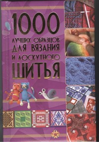 

1000 лучших образцов для вязания и лоскутного шитья