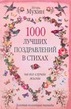 1000 лучших поздравлений в стихах на все случаи жизни