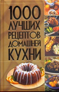 1000 лучших рецептов домашней кухни 1000 лучших рецептов домашней кухни .