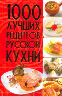 1000 лучших рецептов русской кухни