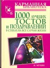 1000 лучших тостов и поздравлений в стихах на все случаи жизни 1000 лучших тостов и поздравлений в стихах на все случаи жизни Мухин И.