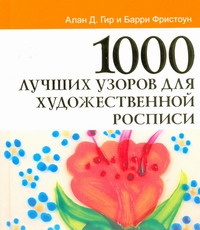 1000 лучших узоров для художественной росписи 1000 лучших узоров для художественной росписи Гир Алан Д.