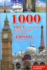 Надеждина Вера 1000 мест, которые необходимо посетить в Европе, прежде чем умрешь