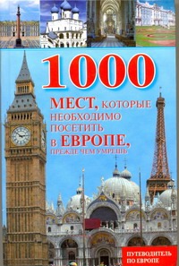 

1000 мест, которые необходимо посетить в Европе, прежде чем умрешь