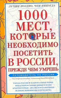 

1000 мест, которые необходимо посетить в России, прежде чем умрешь