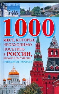 Надеждина Вера 1000 мест, которые необходимо посетить в России, прежде чем умрешь