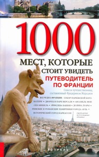 1000 мест, которые стоит увидеть