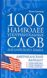 1000 наиболее употребительных слов английского языка. Американский вариант 1000 наиболее употребительных слов английского языка. Американский вариант Соколова М.А.