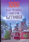1000 полезнейших советов Батюшки