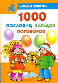 Дмитриева Валентина Геннадьевна 1000 пословиц, загадок, поговорок 1000 стихов загадок и поговорок
