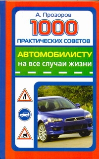 Прозоров Александр Дмитриевич 1000 практических советов автомобилисту на все случаи жизни