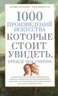 1000 произведений искусства, которые необходимо увидеть, прежде чем умрешь